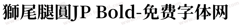 獅尾腿圓JP Bold字体转换